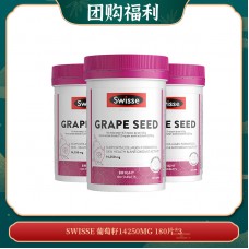 【04.07团购福利】SWISSE 葡萄籽14250MG 180片*3